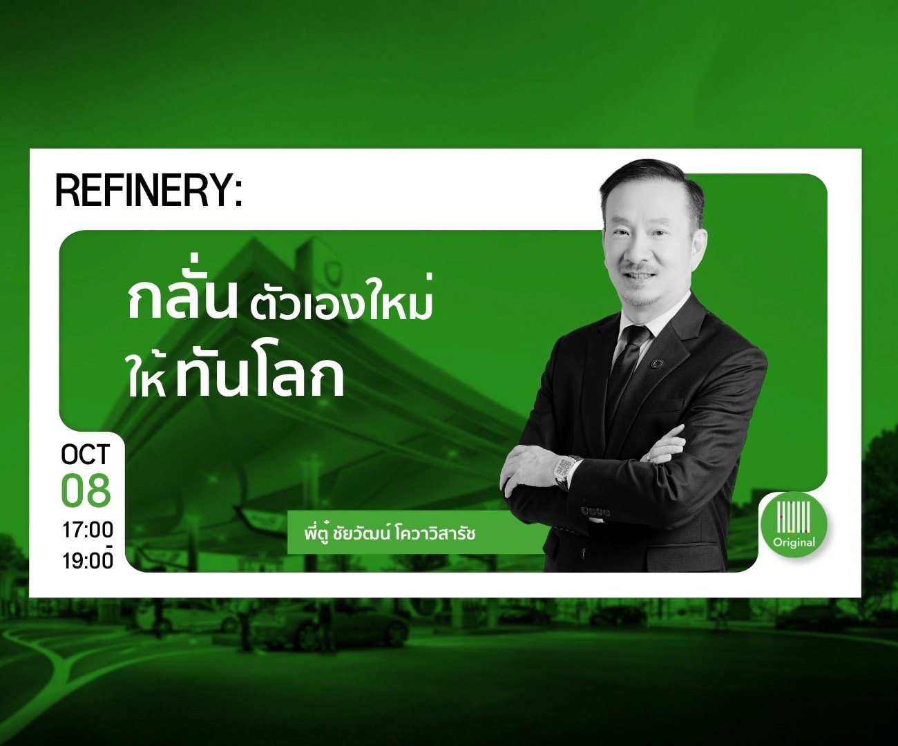 8 October, 17:00–19:00 — Refinery: กลั่นตัวเองใหม่ให้ทันโลก, with พี่ตู่ ชัยวัฒน์ โควาวิสารัช