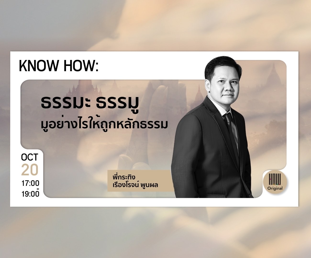 20 October, 17:00–19:00 — Know How: ธรรมะ ธรรมู — มูอย่างไรให้ถูกหลักธรรม, with พี่กระทิง เรืองโรจน์ พูนผล