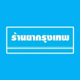 ร้านยากรุงเทพ